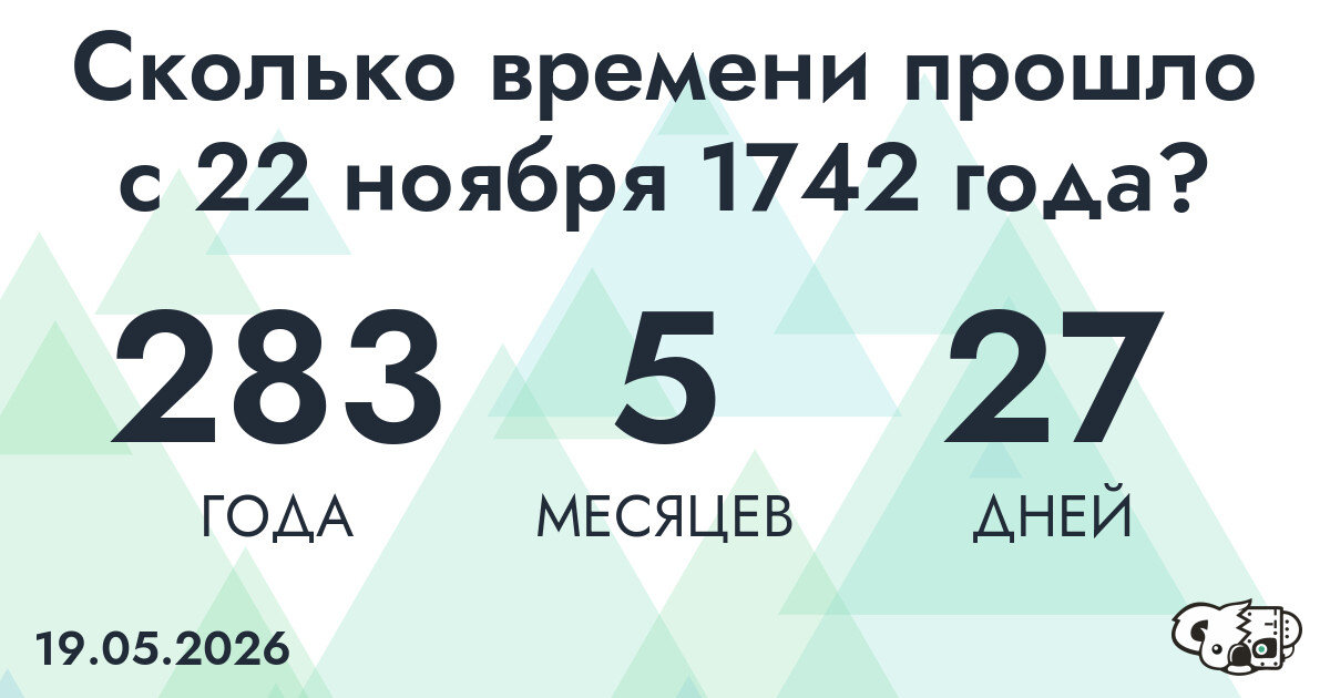 Сколько времени прошло с 22 ноября 1742 года