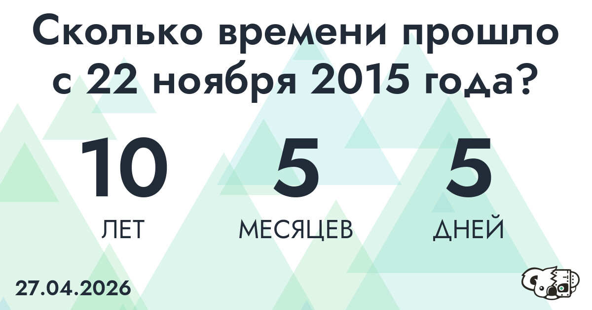 Сколько времени прошло с 22 ноября 2015 года