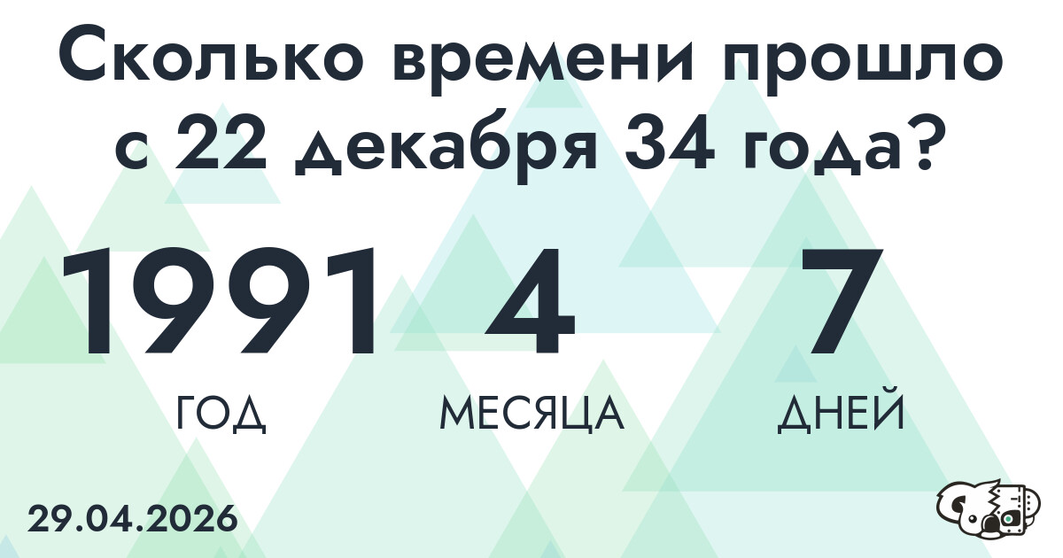 Сколько времени прошло с 22 декабря 34 года