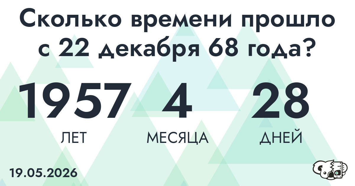 Сколько времени прошло с 22 декабря 68 года