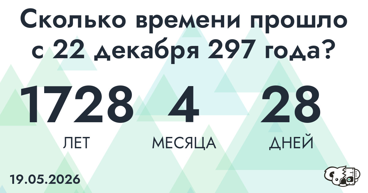 Сколько времени прошло с 22 декабря 297 года