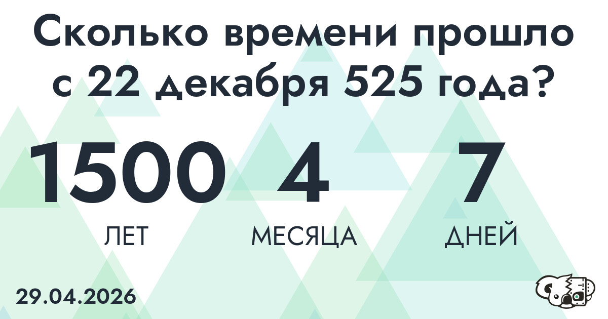 Сколько времени прошло с 22 декабря 525 года