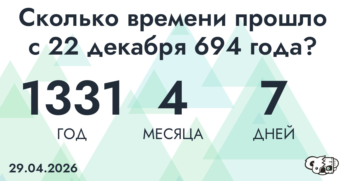 Сколько времени прошло с 22 декабря 694 года