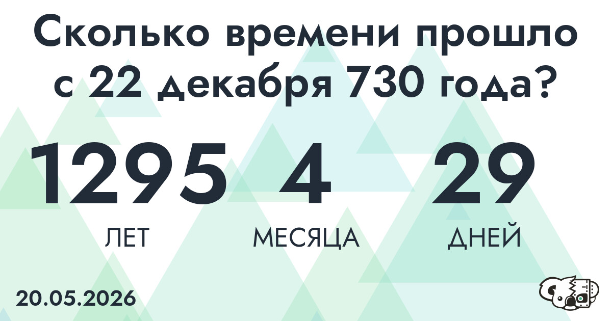 Сколько времени прошло с 22 декабря 730 года
