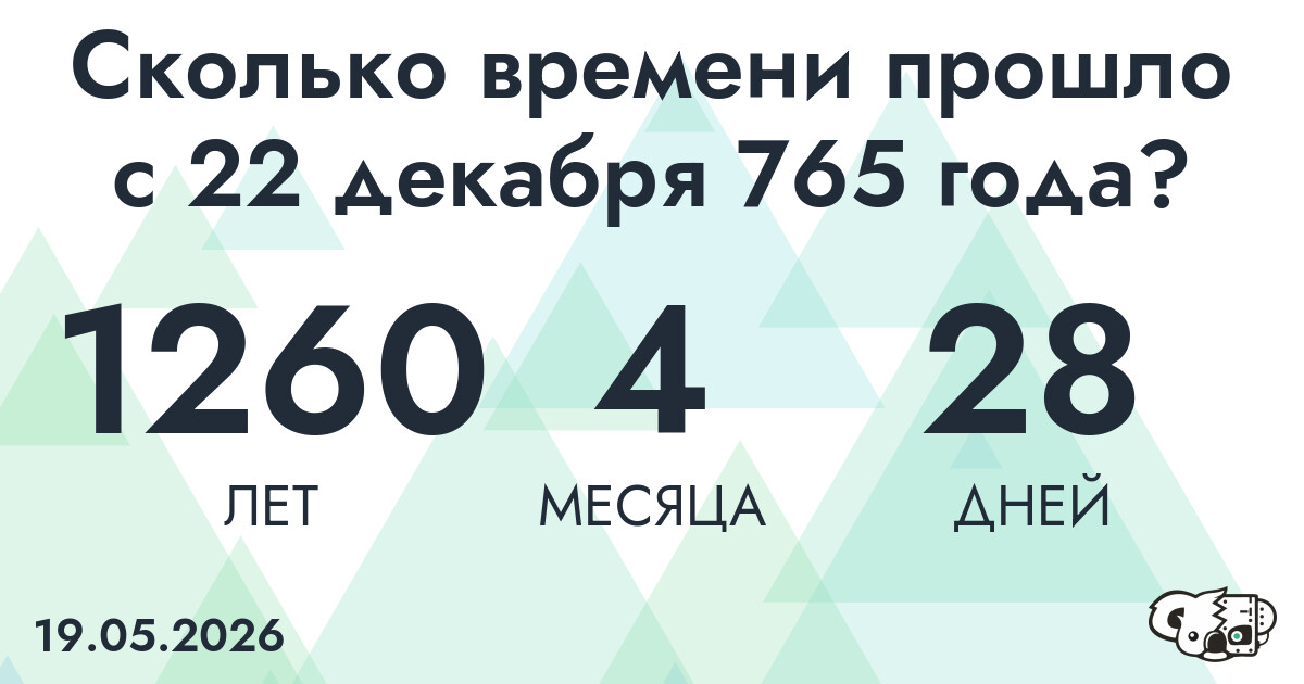Сколько времени прошло с 22 декабря 765 года
