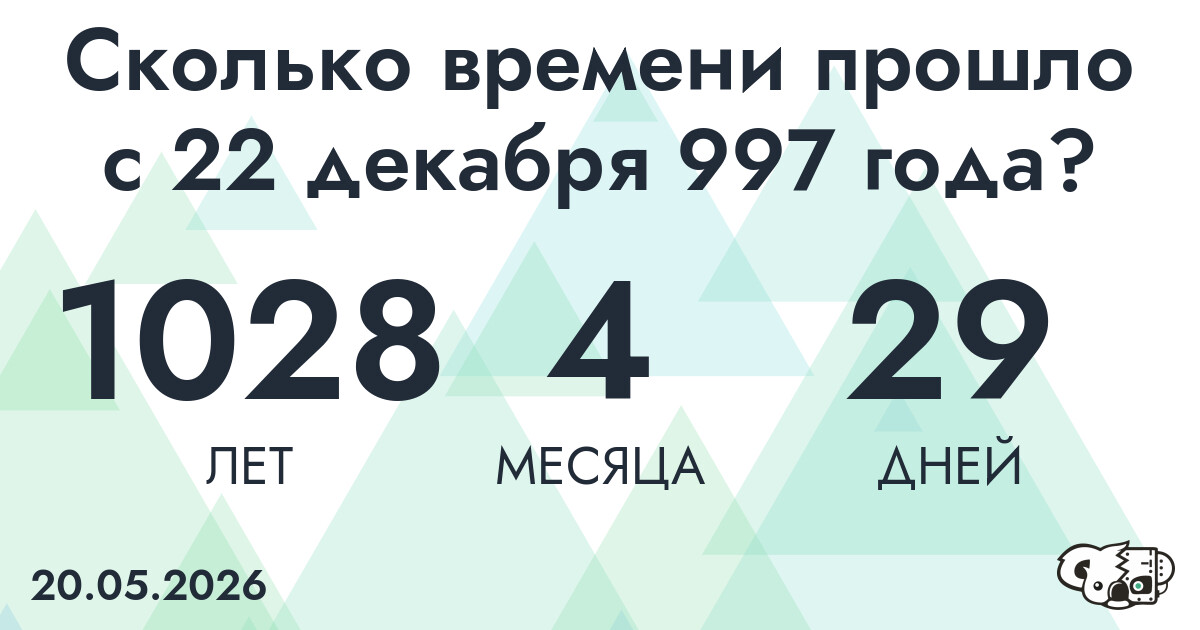Сколько времени прошло с 22 декабря 997 года
