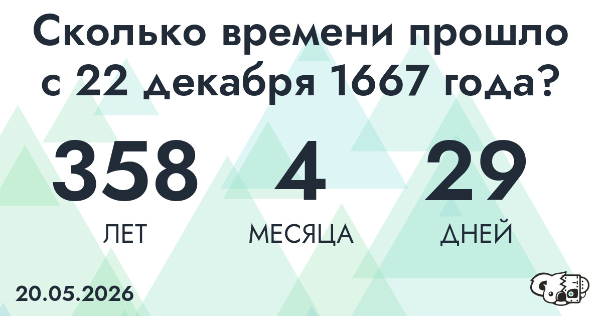 Сколько времени прошло с 22 декабря 1667 года
