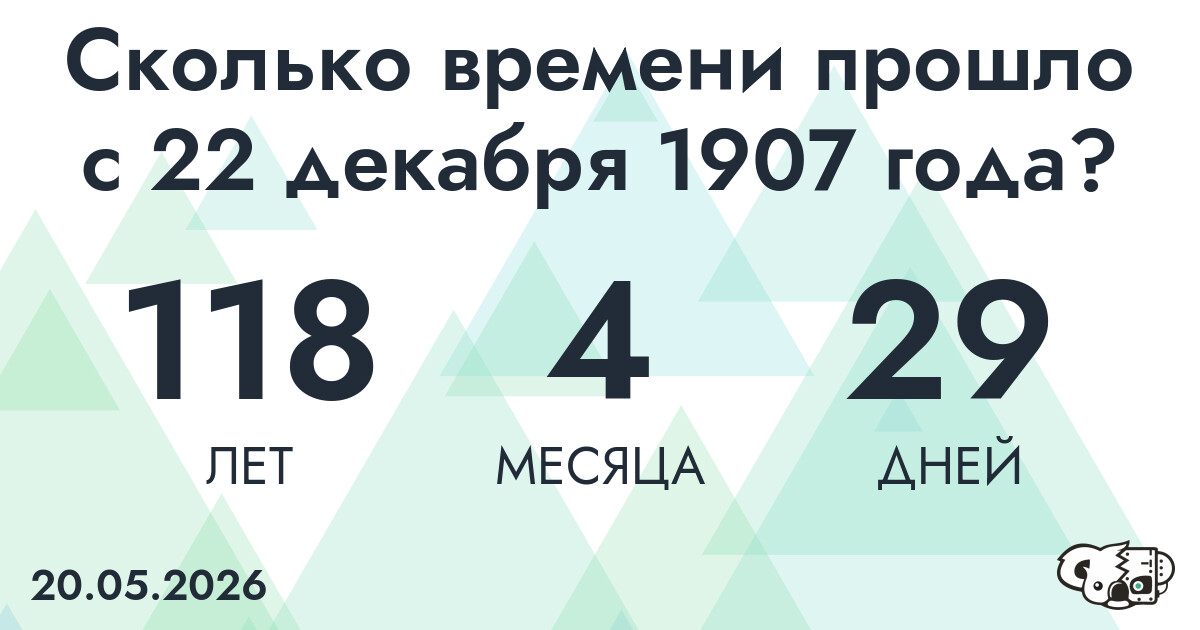 Сколько времени прошло с 22 декабря 1907 года