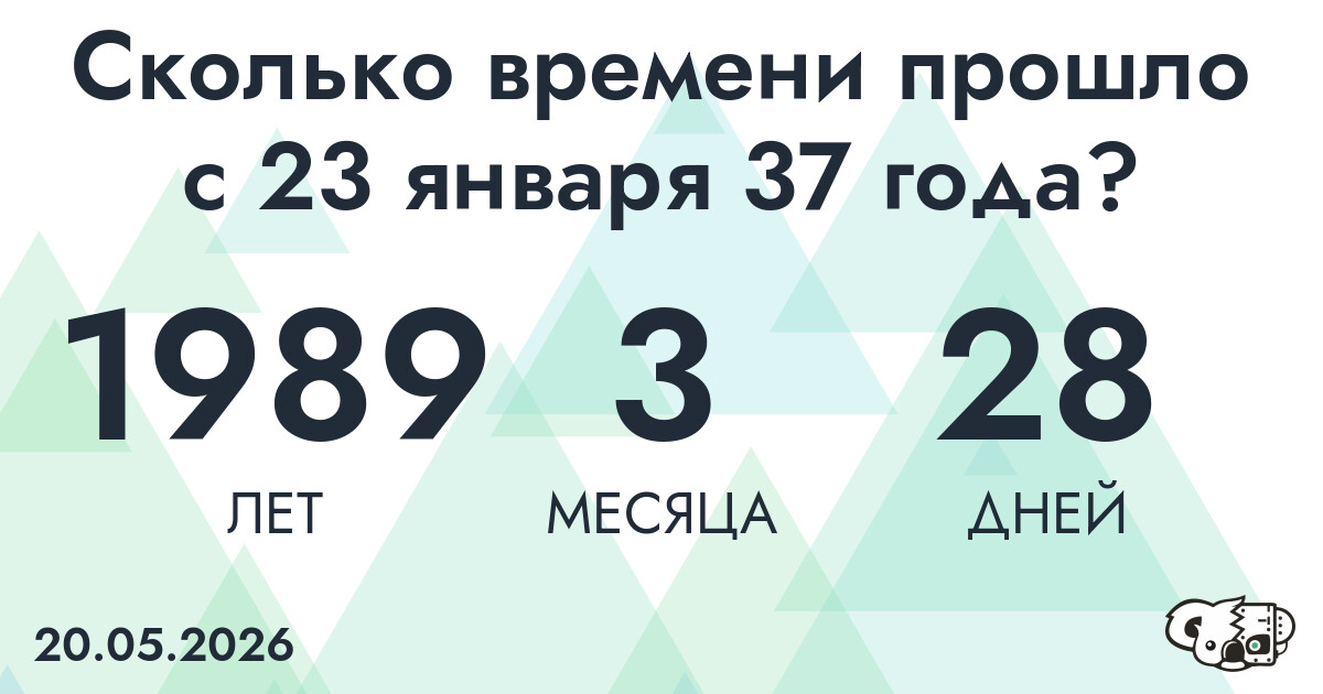 Сколько времени прошло с 23 января 37 года