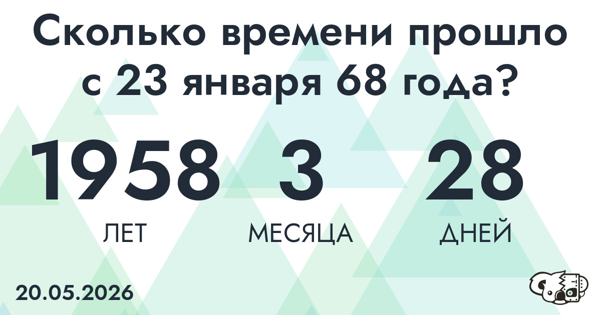 Сколько времени прошло с 23 января 68 года