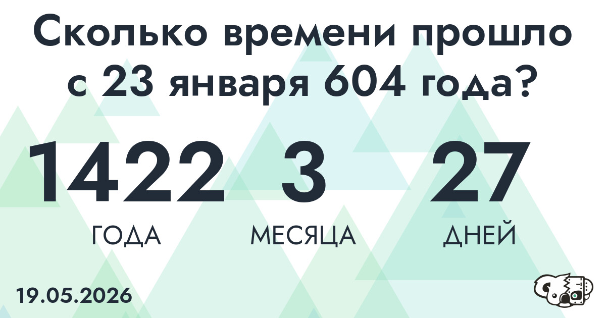 Сколько времени прошло с 23 января 604 года
