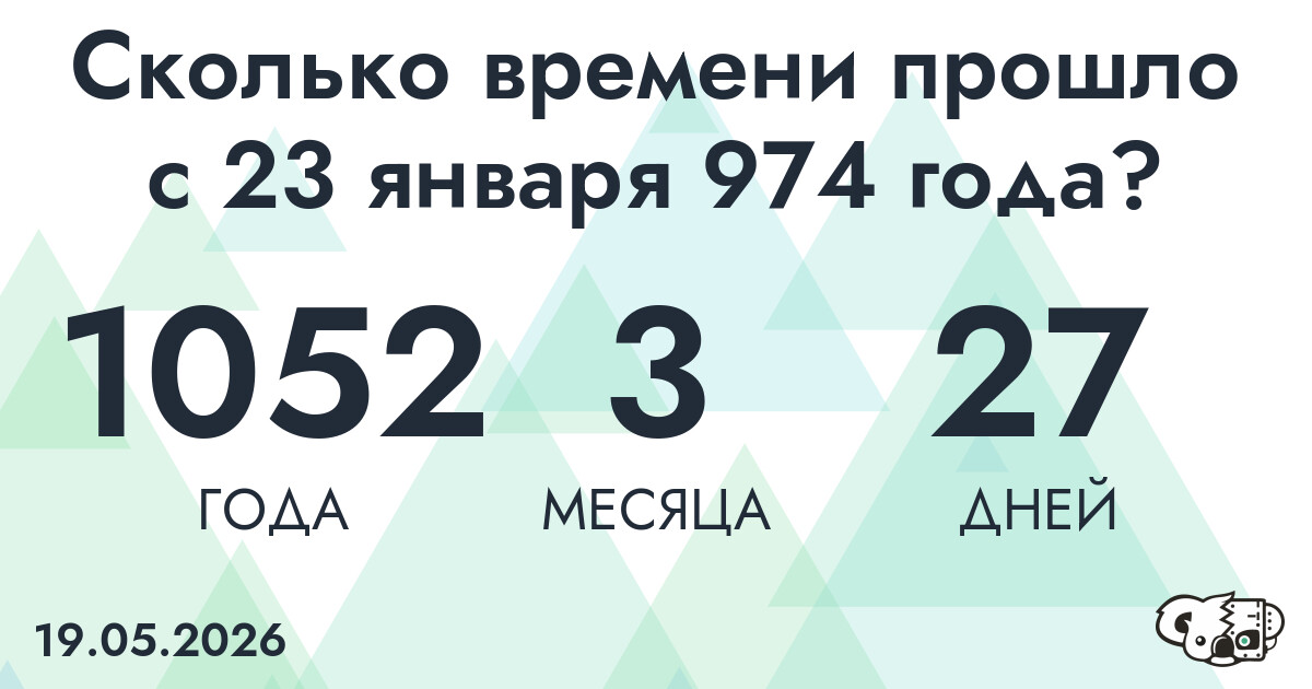 Сколько времени прошло с 23 января 974 года