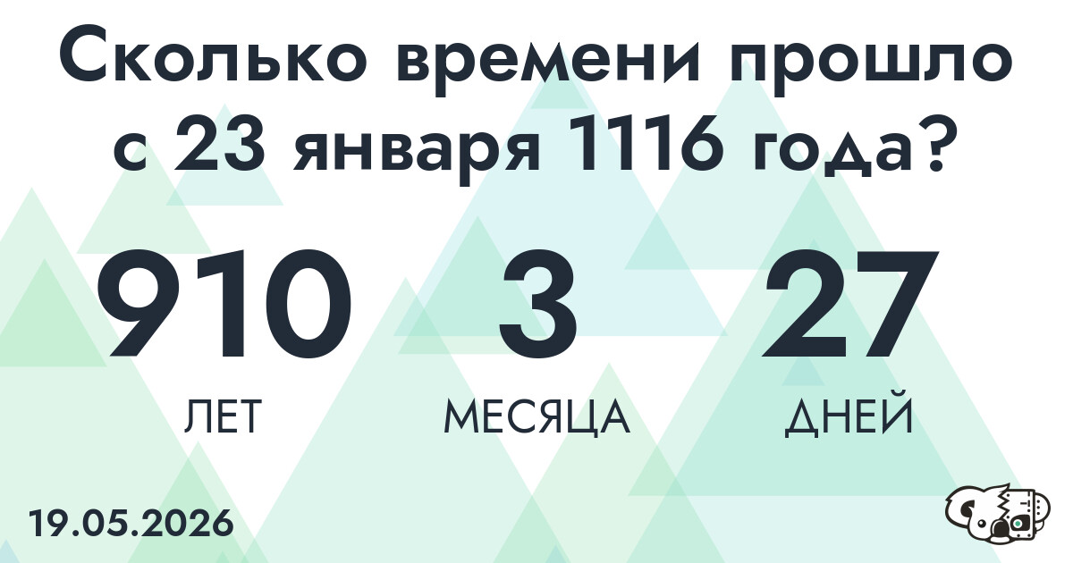 Сколько времени прошло с 23 января 1116 года