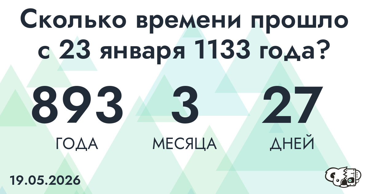 Сколько времени прошло с 23 января 1133 года