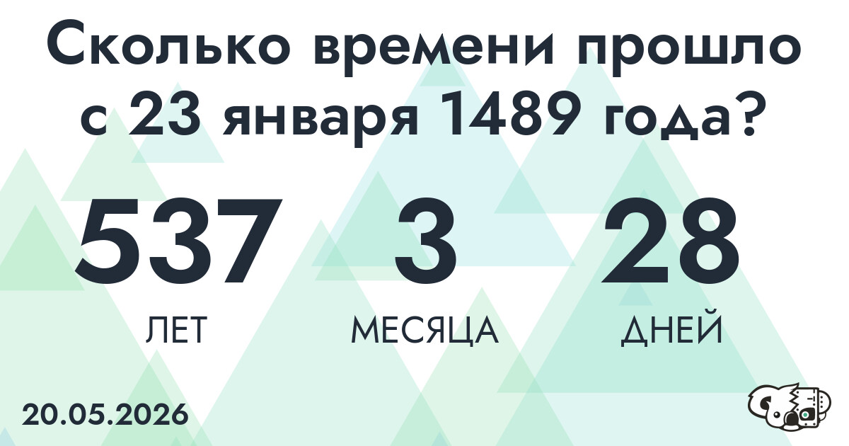Сколько времени прошло с 23 января 1489 года
