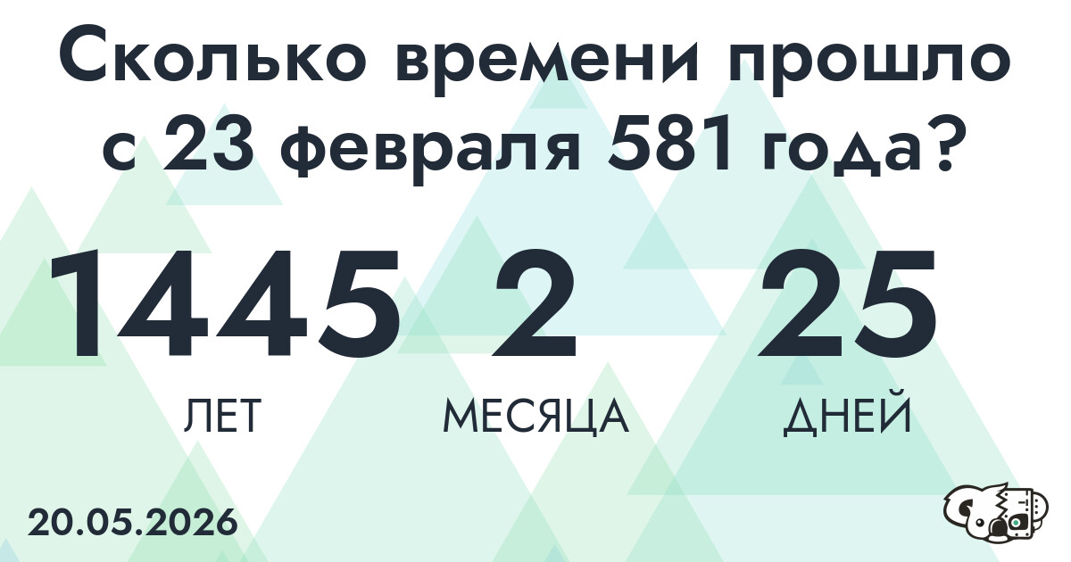 Сколько времени прошло с 23 февраля 581 года