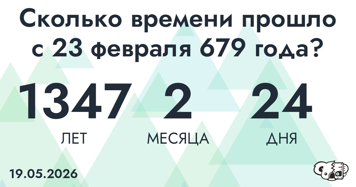 Сколько времени прошло с 23 февраля 679 года