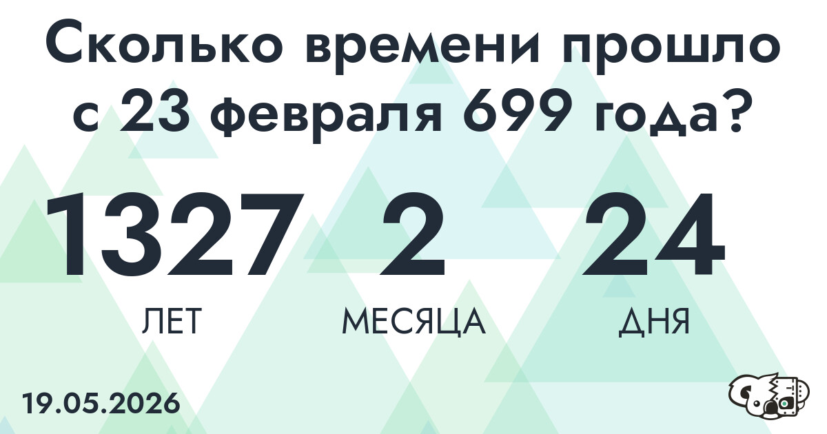 Сколько времени прошло с 23 февраля 699 года