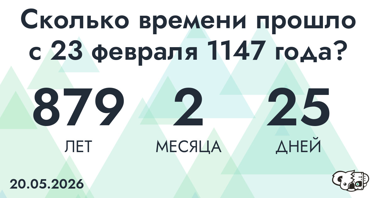 Сколько времени прошло с 23 февраля 1147 года