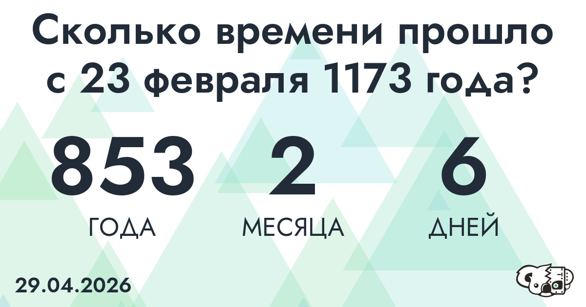 Сколько времени прошло с 23 февраля 1173 года