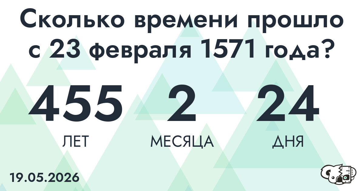 Сколько времени прошло с 23 февраля 1571 года