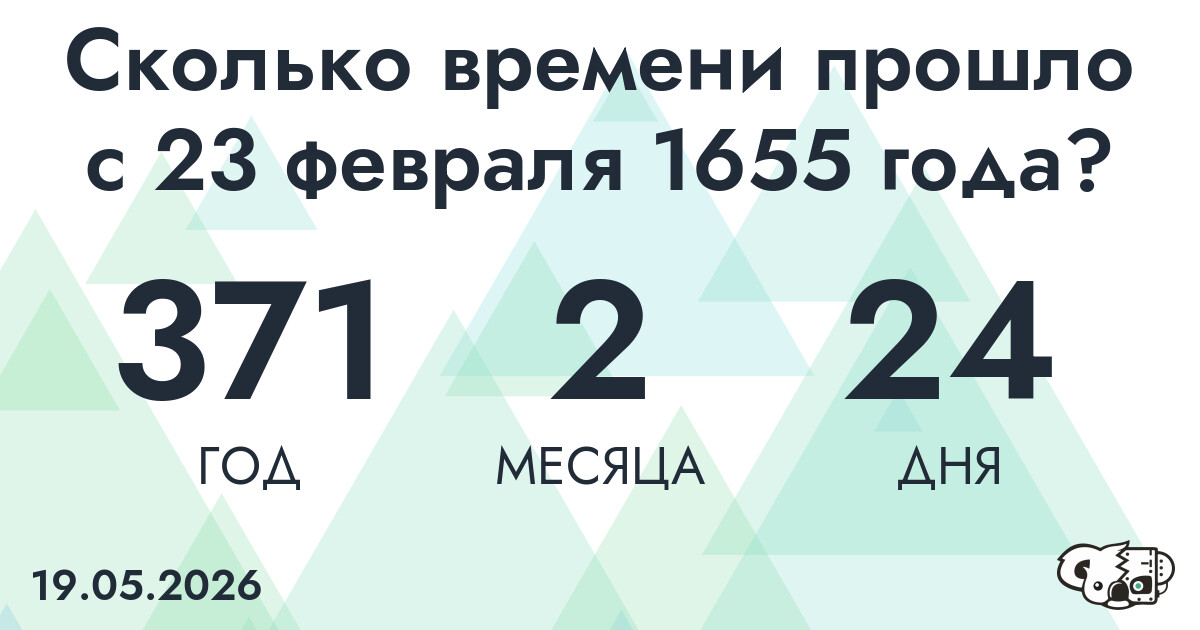 Сколько времени прошло с 23 февраля 1655 года