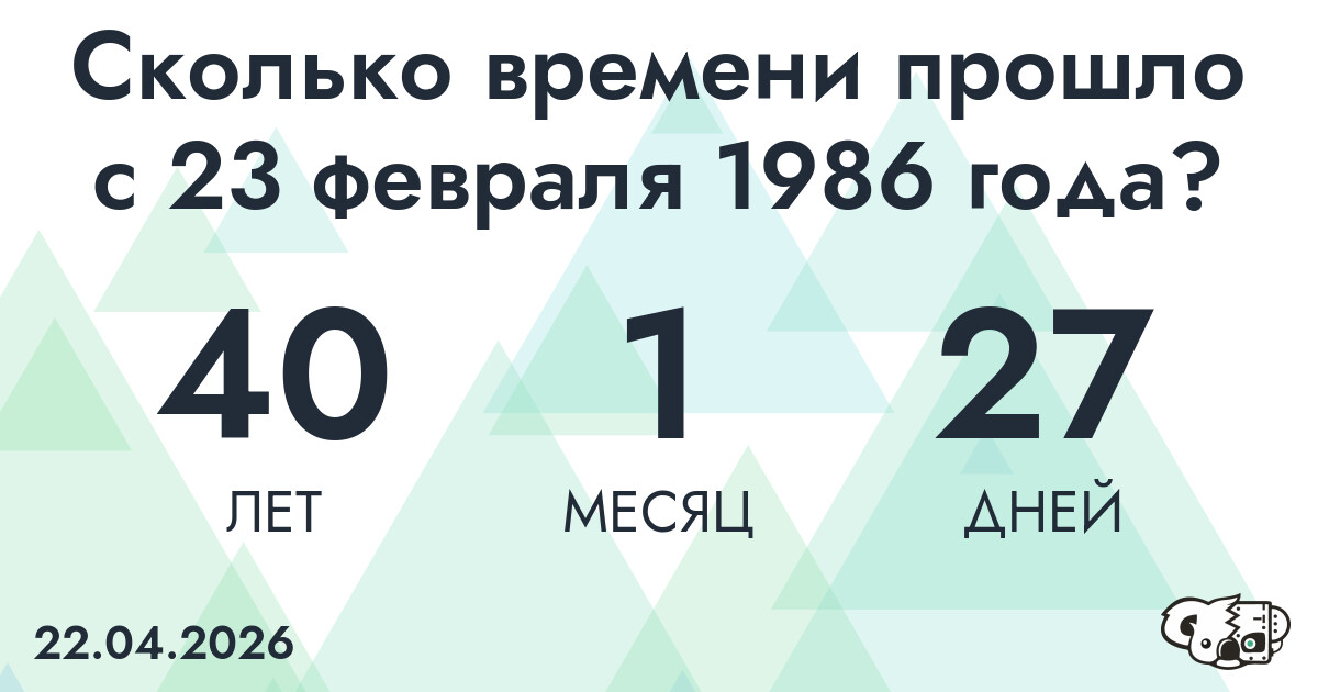 Сколько времени прошло с 23 февраля 1986 года