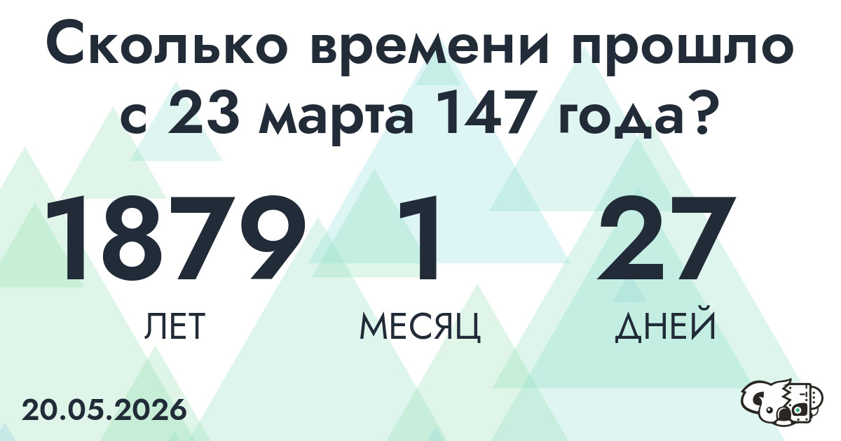 Сколько времени прошло с 23 марта 147 года