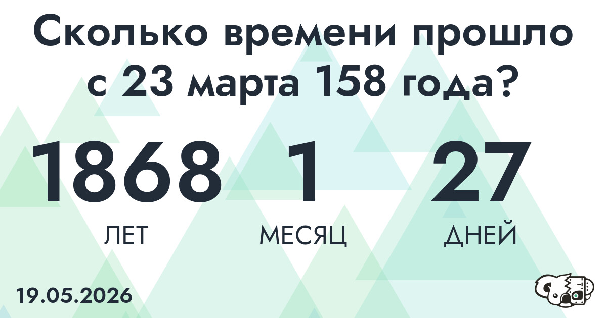 Сколько времени прошло с 23 марта 158 года