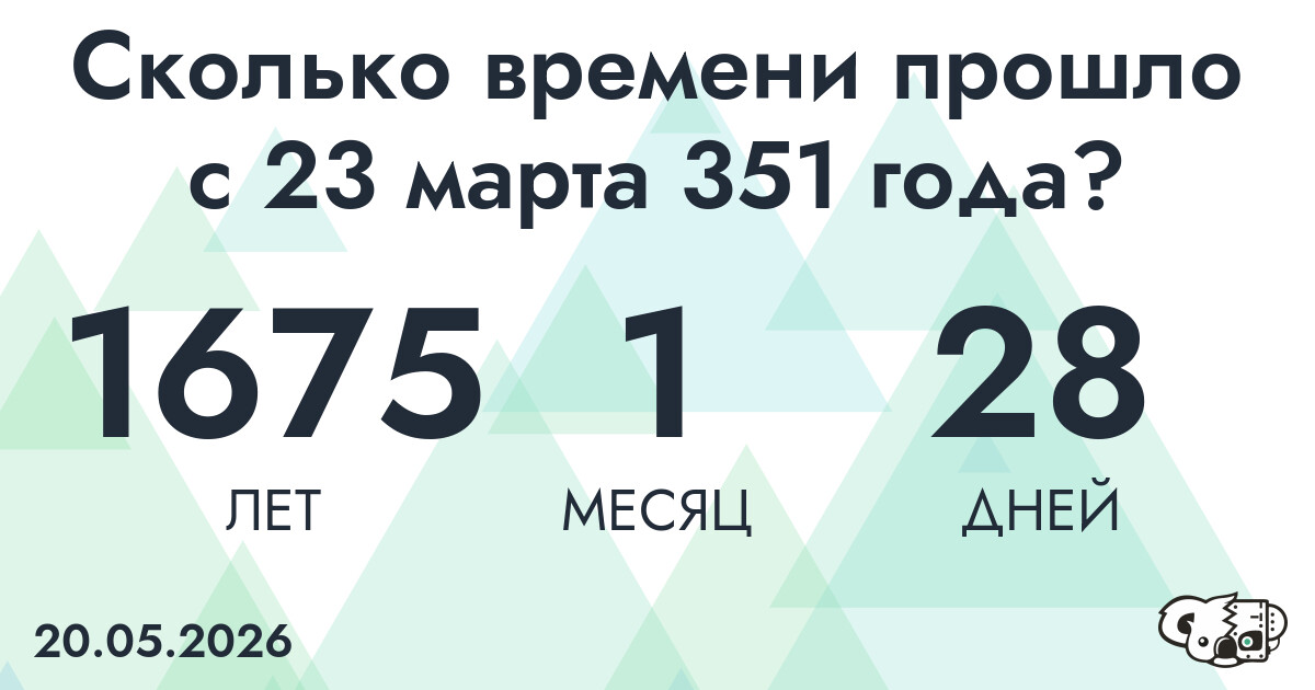 Сколько времени прошло с 23 марта 351 года