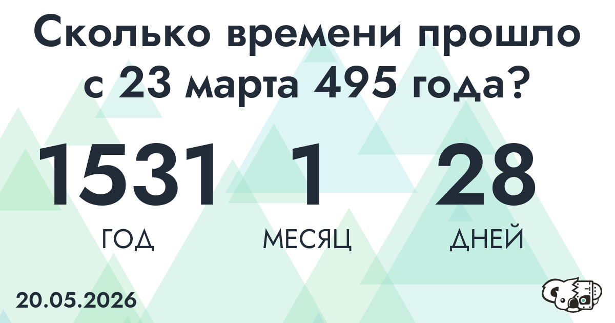 Сколько времени прошло с 23 марта 495 года
