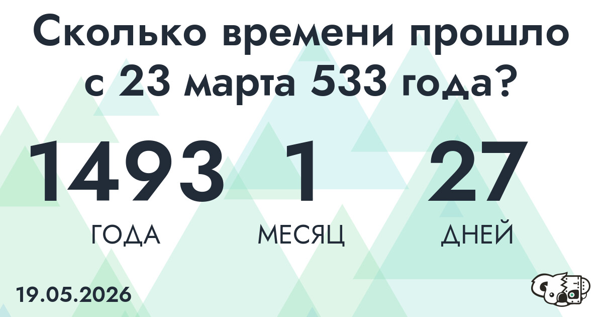 Сколько времени прошло с 23 марта 533 года