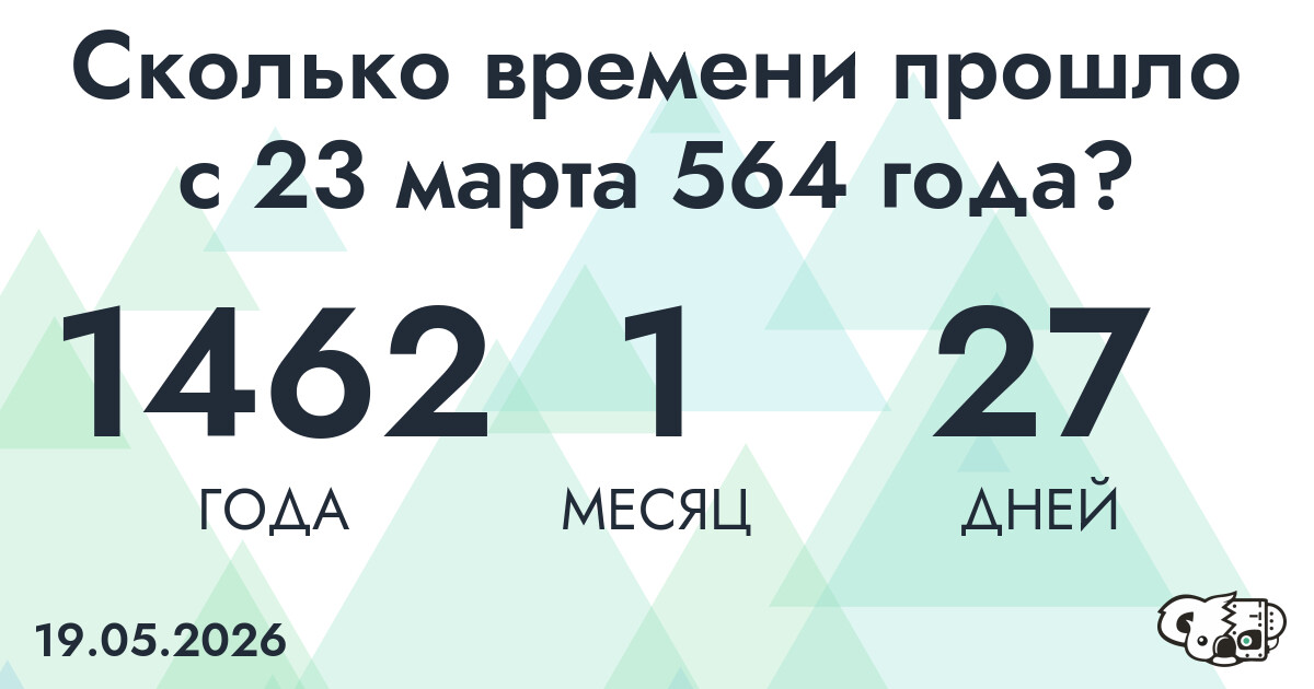 Сколько времени прошло с 23 марта 564 года