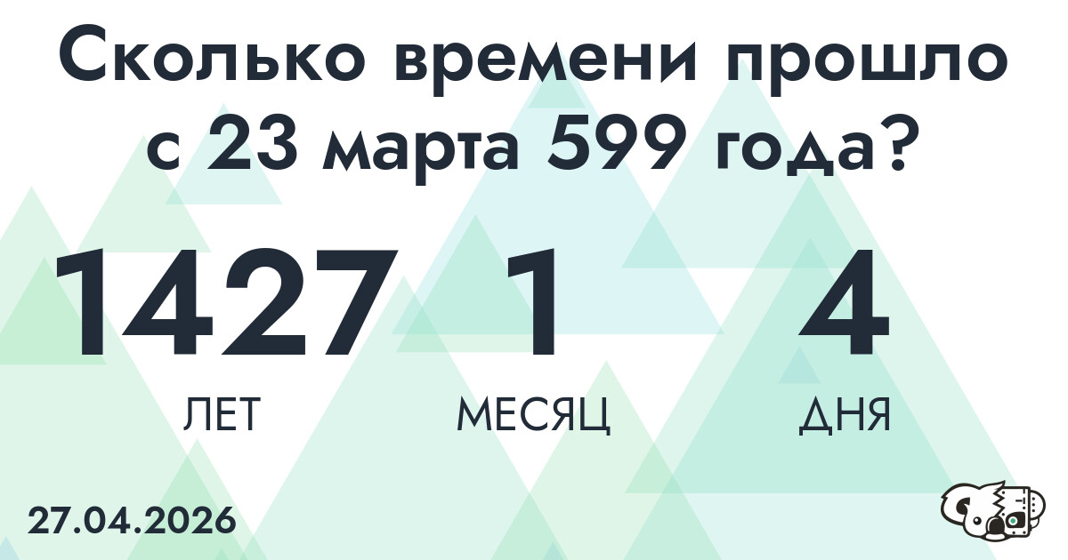 Сколько времени прошло с 23 марта 599 года