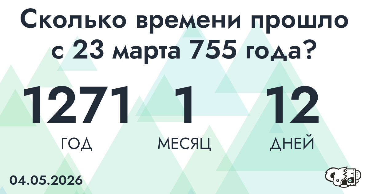 Сколько времени прошло с 23 марта 755 года