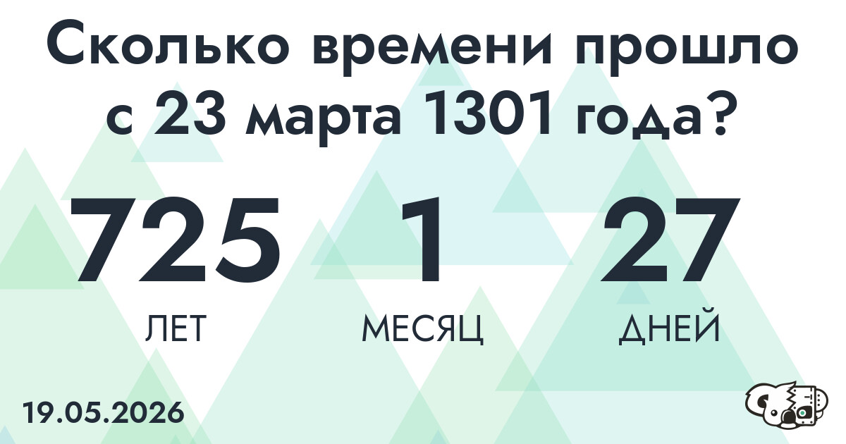 Сколько времени прошло с 23 марта 1301 года