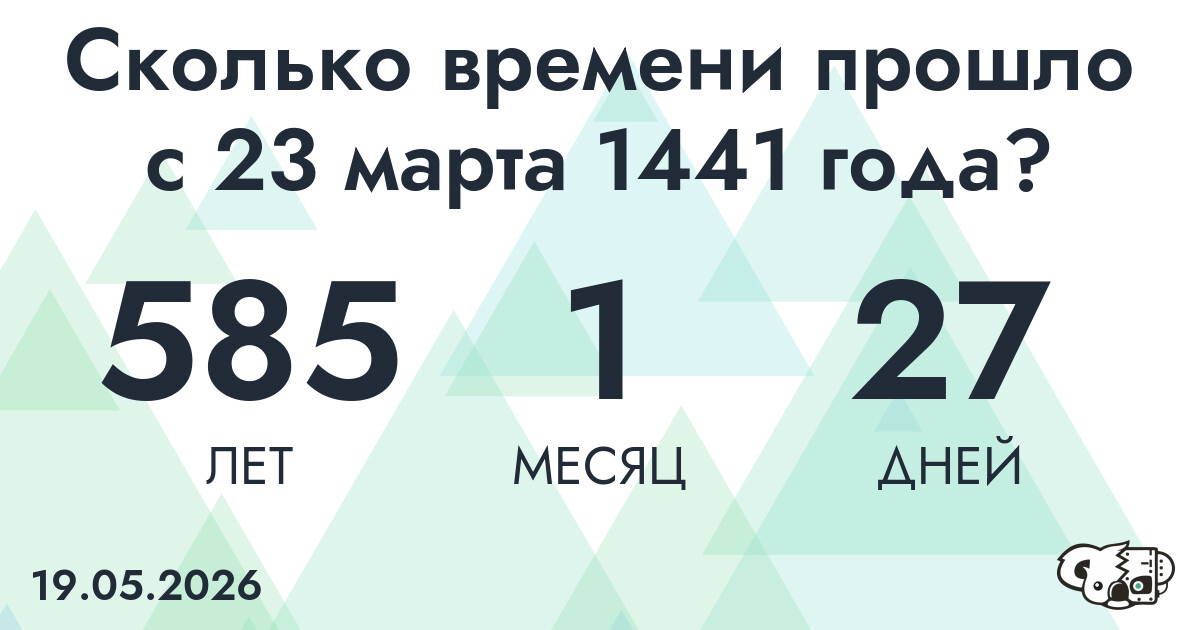 Сколько времени прошло с 23 марта 1441 года