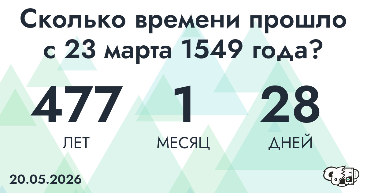 Сколько времени прошло с 23 марта 1549 года