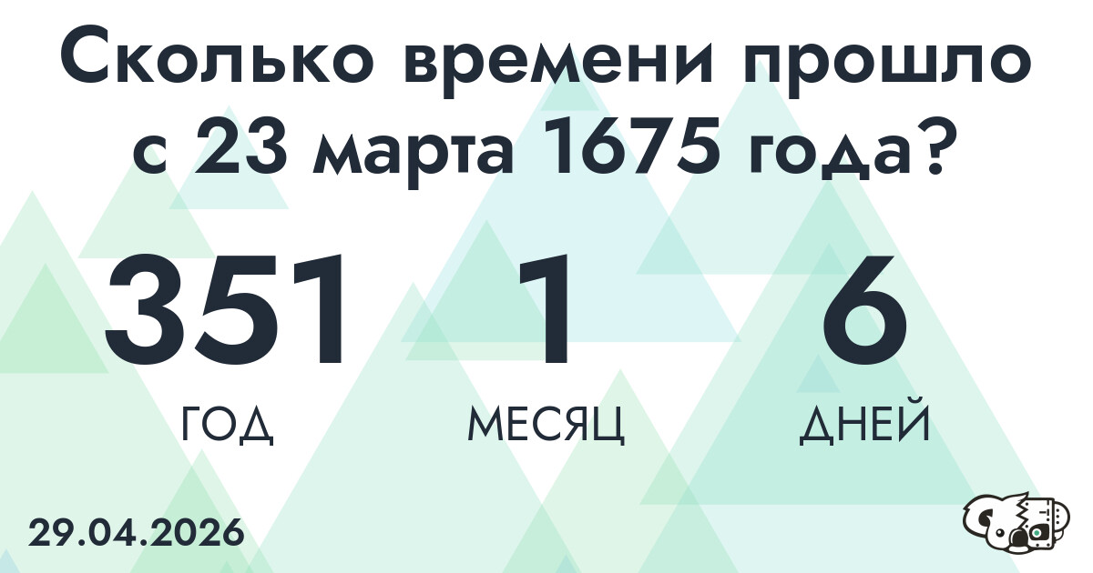Сколько времени прошло с 23 марта 1675 года