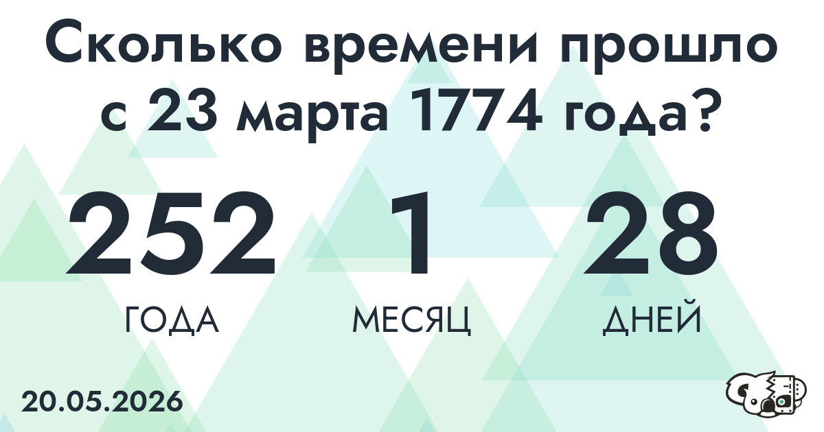 Сколько времени прошло с 23 марта 1774 года
