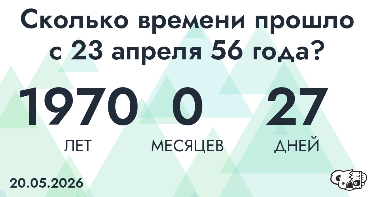Сколько времени прошло с 23 апреля 56 года