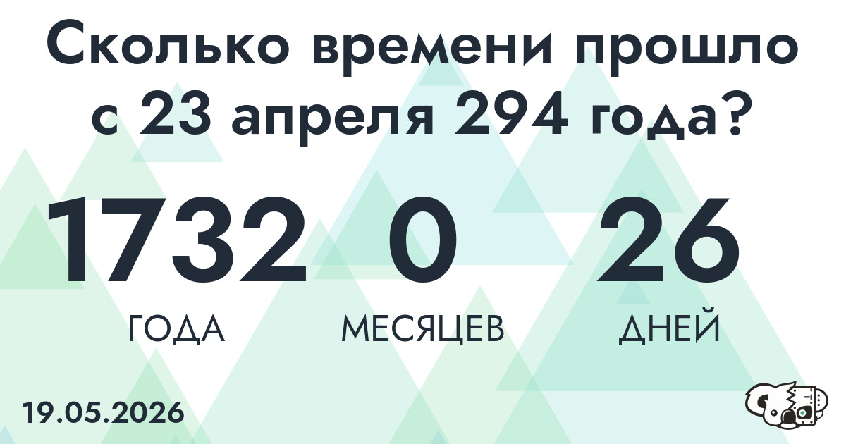 Сколько времени прошло с 23 апреля 294 года