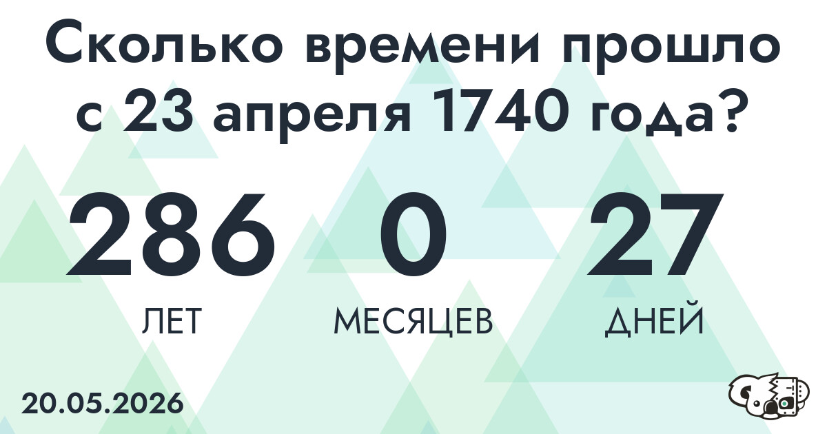 Сколько времени прошло с 23 апреля 1740 года