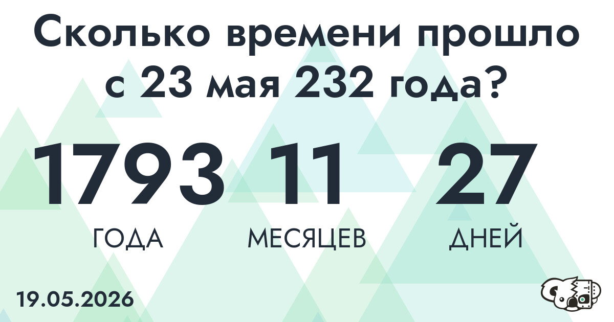 Сколько времени прошло с 23 мая 232 года