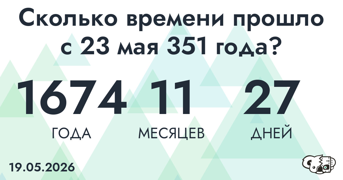 Сколько времени прошло с 23 мая 351 года
