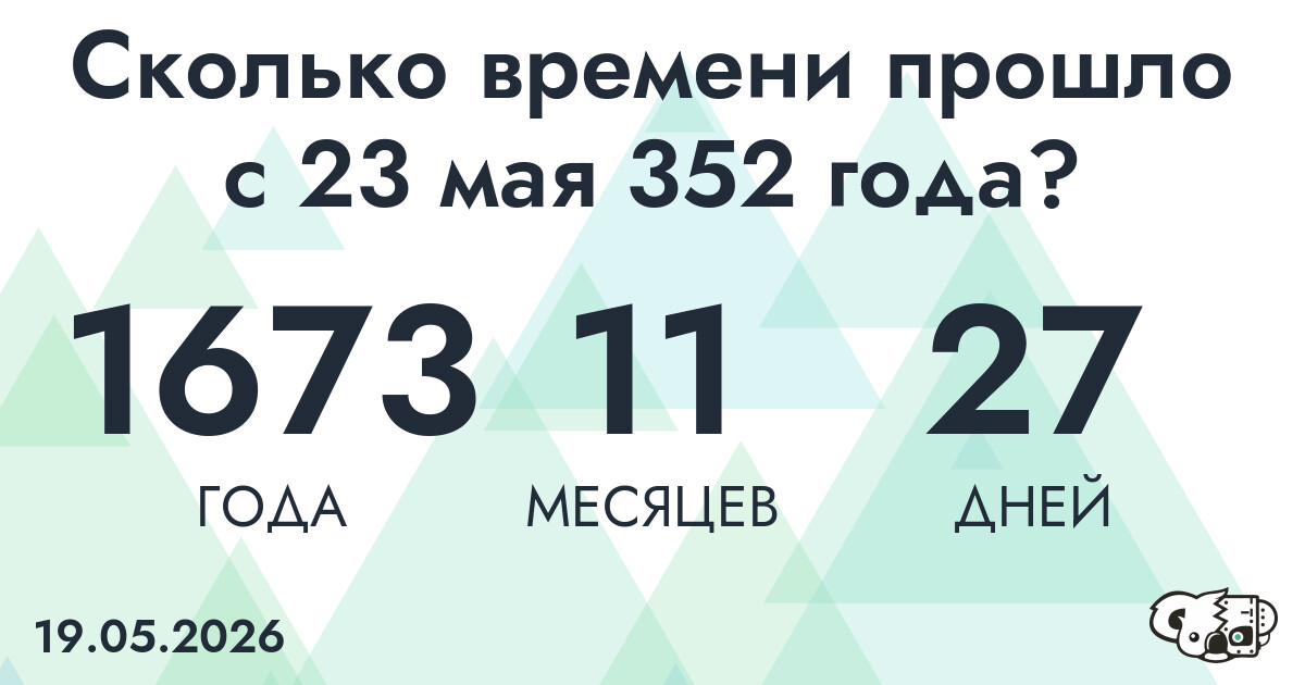 Сколько времени прошло с 23 мая 352 года