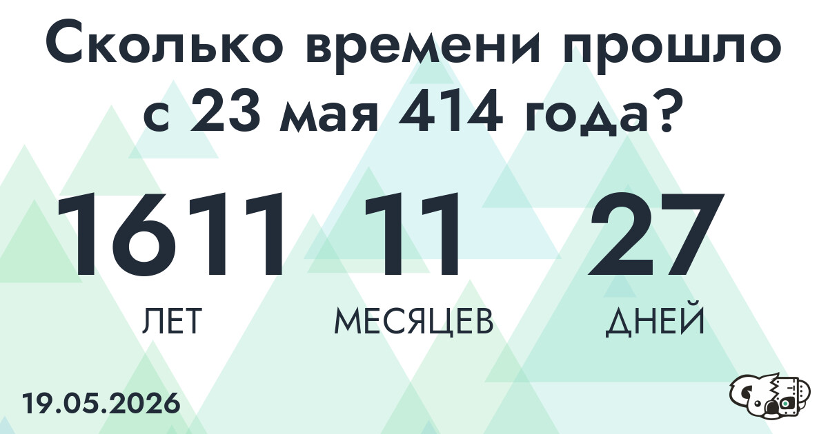Сколько времени прошло с 23 мая 414 года