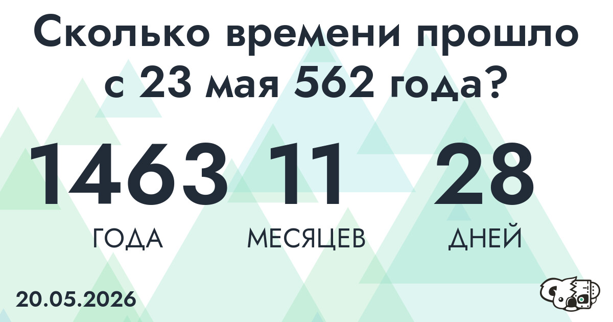 Сколько времени прошло с 23 мая 562 года