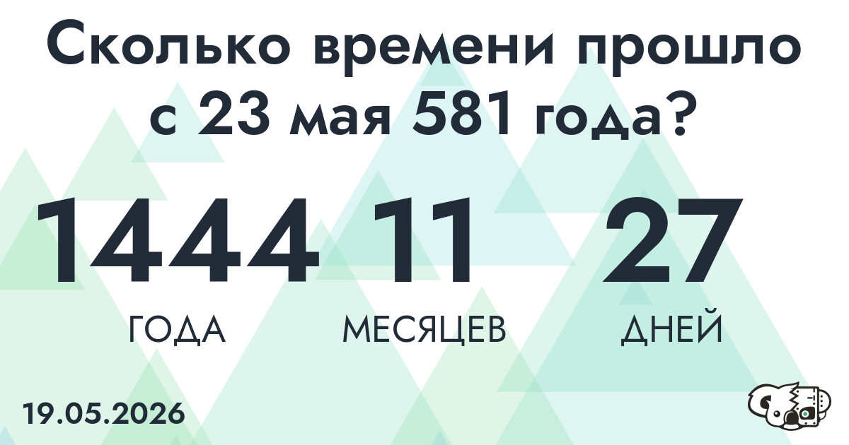 Сколько времени прошло с 23 мая 581 года