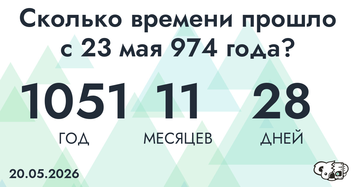 Сколько времени прошло с 23 мая 974 года